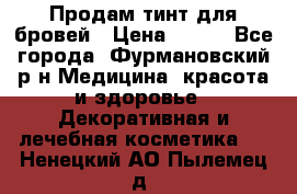 Продам тинт для бровей › Цена ­ 150 - Все города, Фурмановский р-н Медицина, красота и здоровье » Декоративная и лечебная косметика   . Ненецкий АО,Пылемец д.